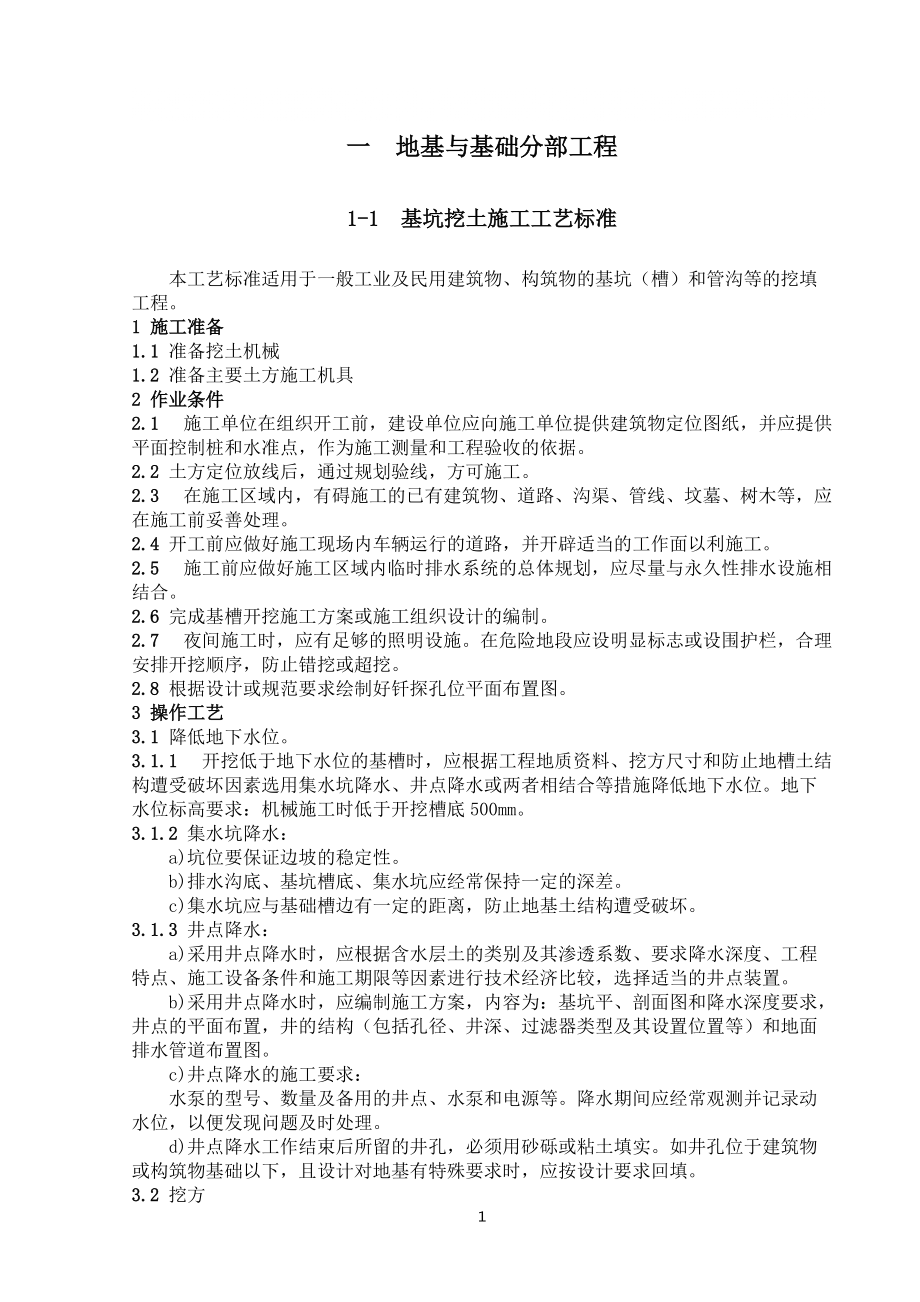 施工作業指導書（地基與基礎分部工程）