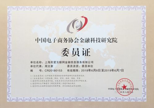 民愛(ài)貸正式成為中國(guó)電子商務(wù)協(xié)會(huì)金融科技研究院會(huì)員單位，強(qiáng)化科技中介服務(wù)能力